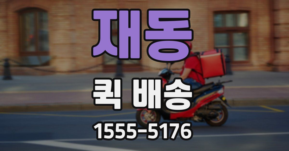 재동 퀵 배송