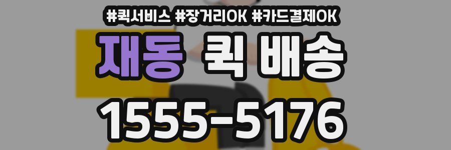 재동 퀵 배송