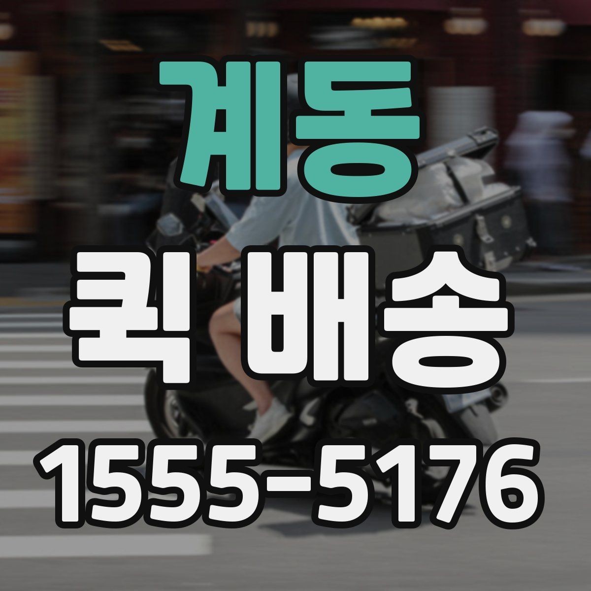 계동 퀵 배송 시간대별 이용 팁