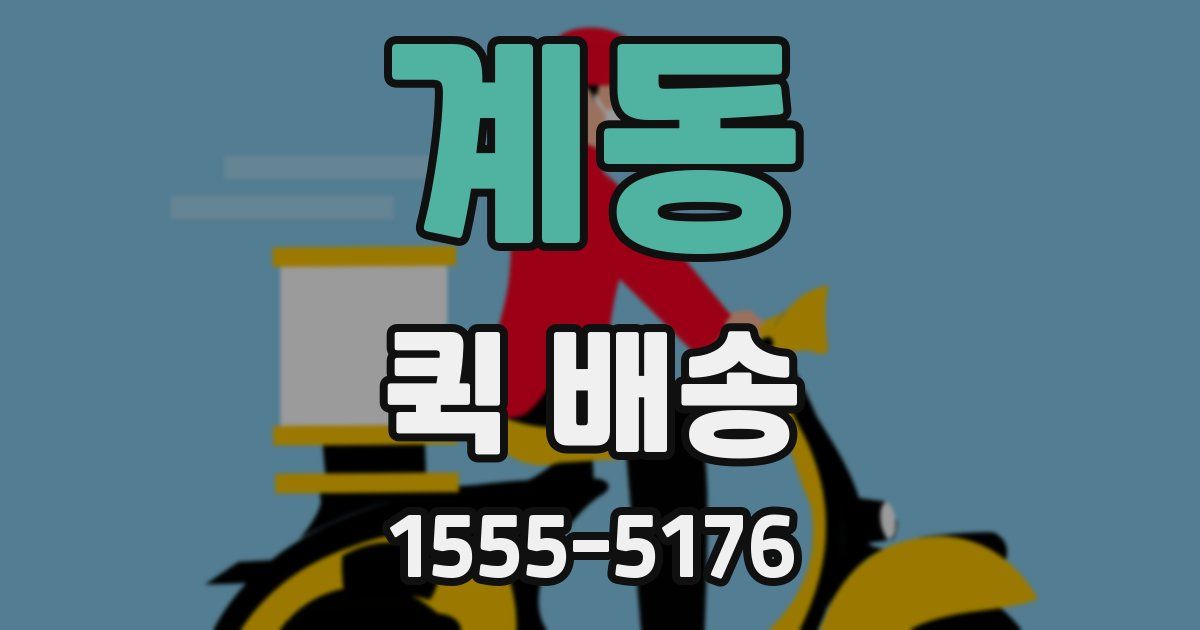 계동 퀵 배송