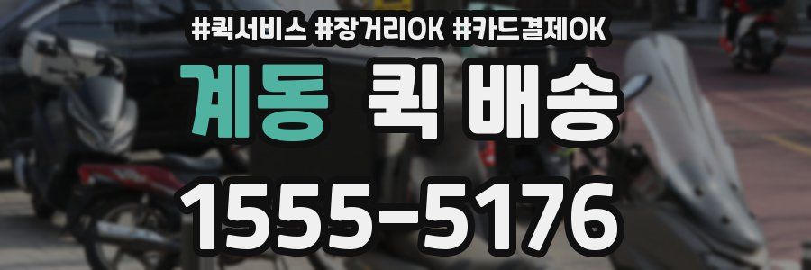 계동 퀵 배송