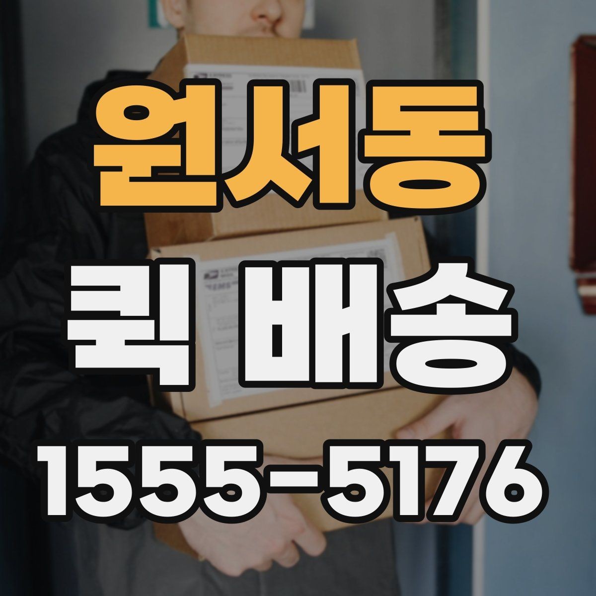 원서동 퀵 배송 포장 방법에 따른 안전성 차이