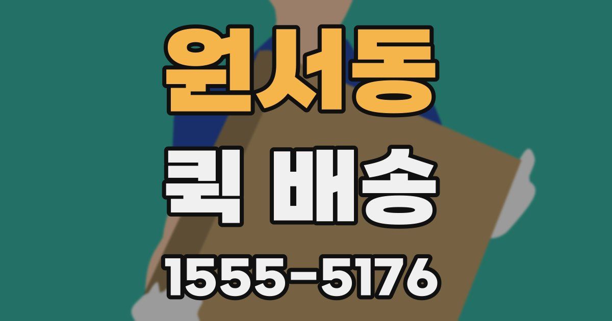 원서동 퀵 배송