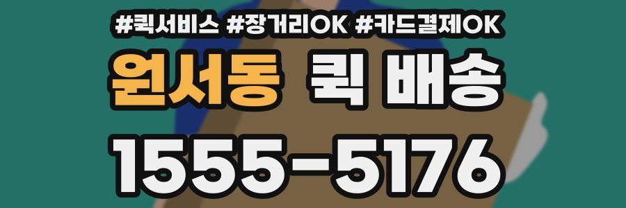 원서동 퀵 배송