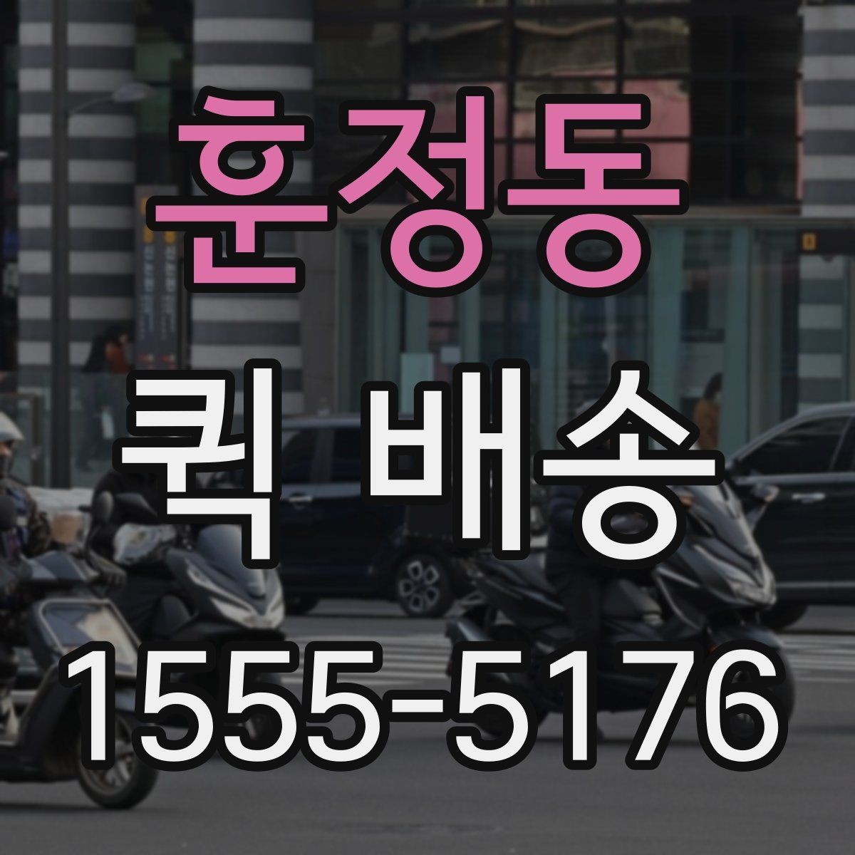 훈정동 퀵 배송 초보자를 위한 기본 안내