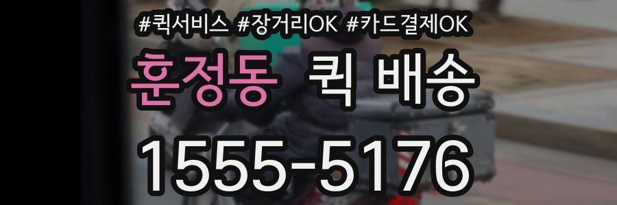 훈정동 퀵 배송