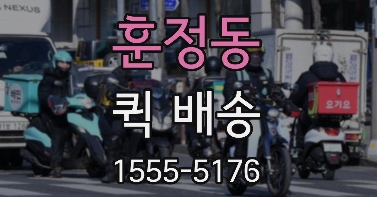 훈정동 퀵 배송