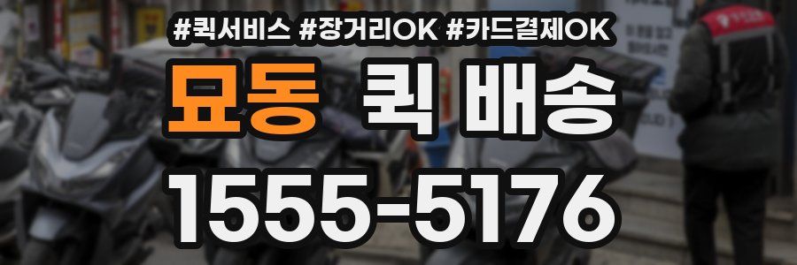 묘동 퀵 배송