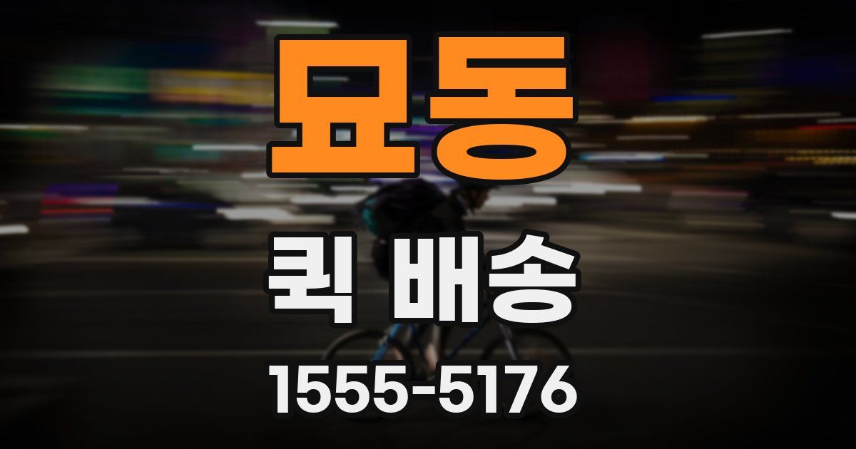 묘동 퀵 배송