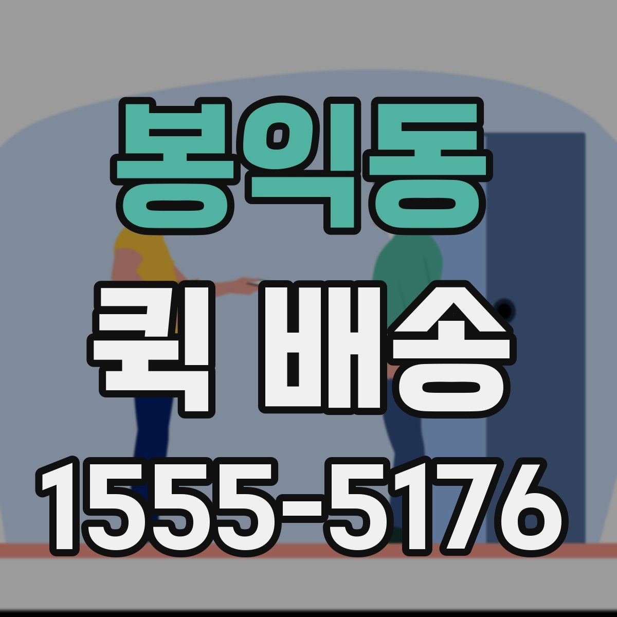 봉익동 퀵 배송 주의사항을 먼저 확인해야 하는 이유