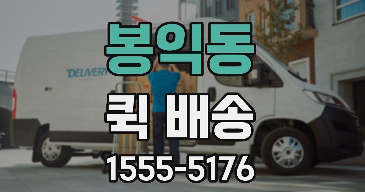 봉익동 퀵 배송