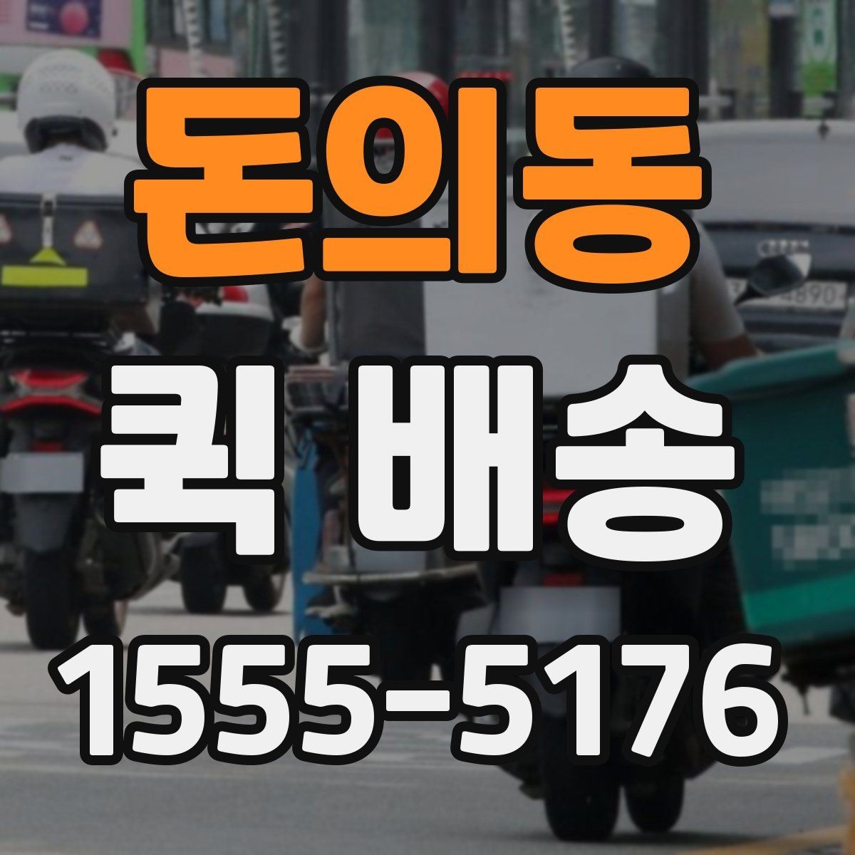 돈의동 퀵 배송 자주 묻는 질문 정리