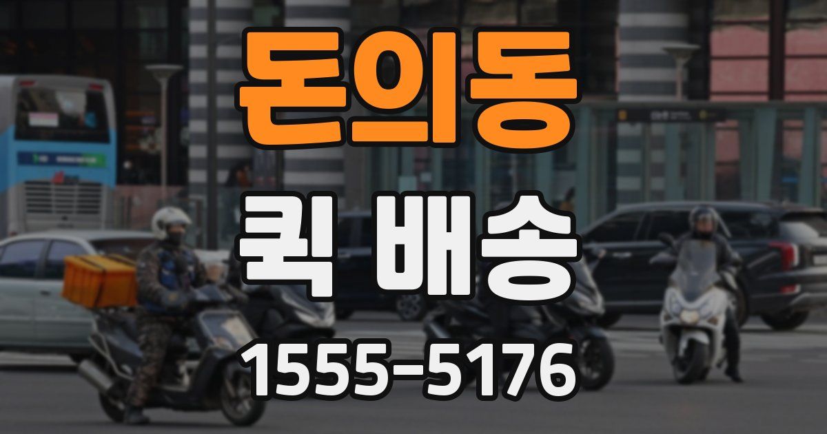 돈의동 퀵 배송