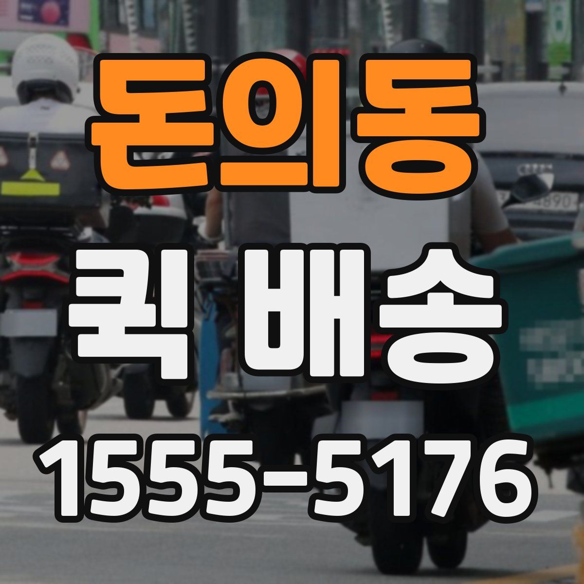 돈의동 퀵 배송