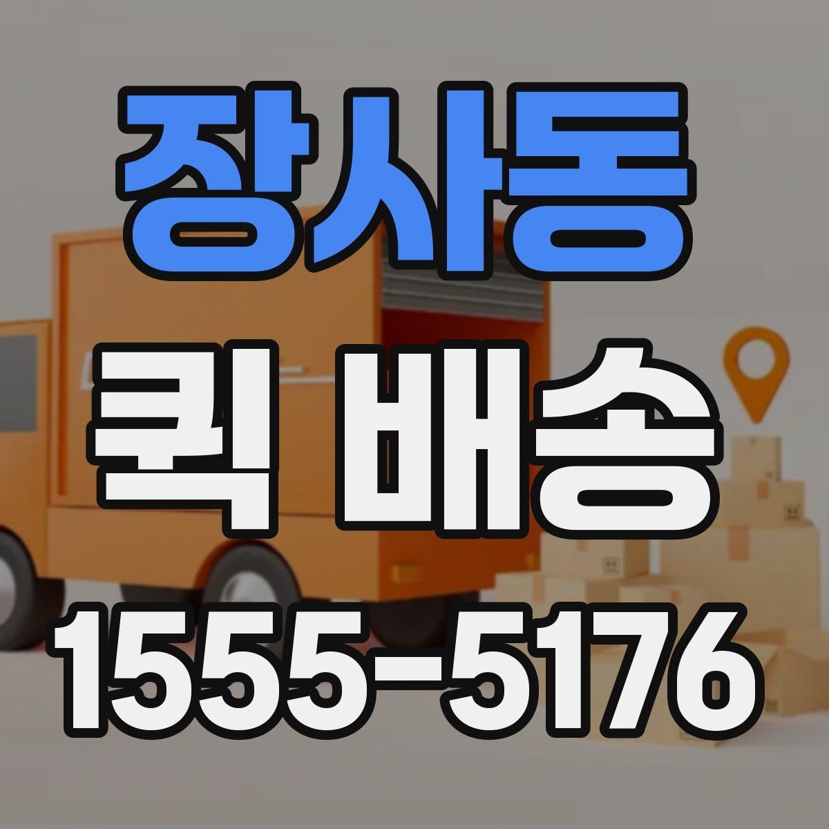 장사동 퀵 배송 비용을 아끼는 현실적인 방법