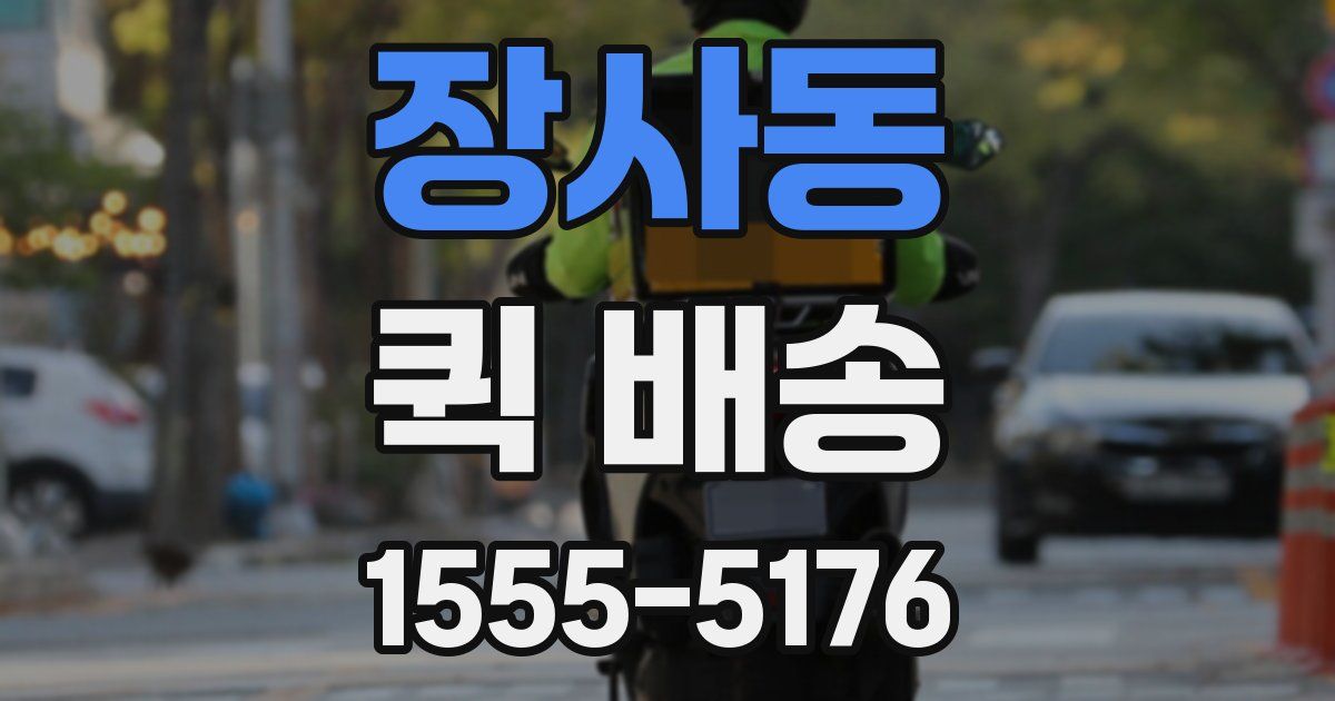 장사동 퀵 배송