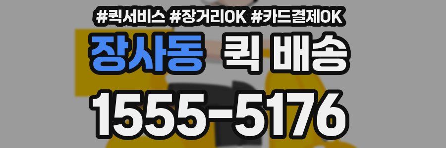 장사동 퀵 배송
