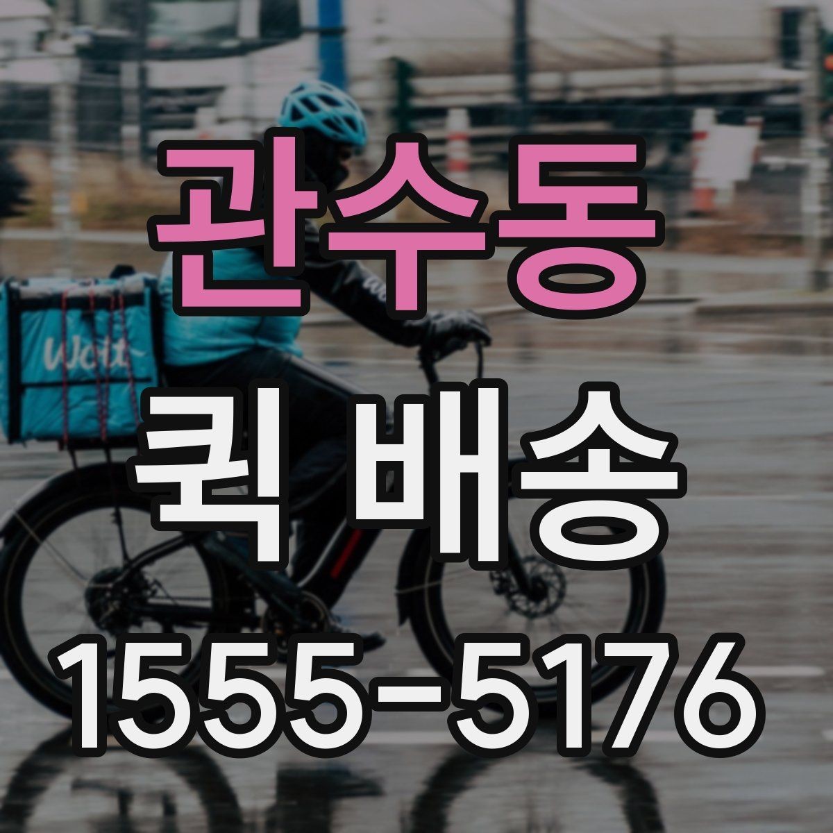 관수동 퀵 배송 접수 방법을 쉽게 정리하면