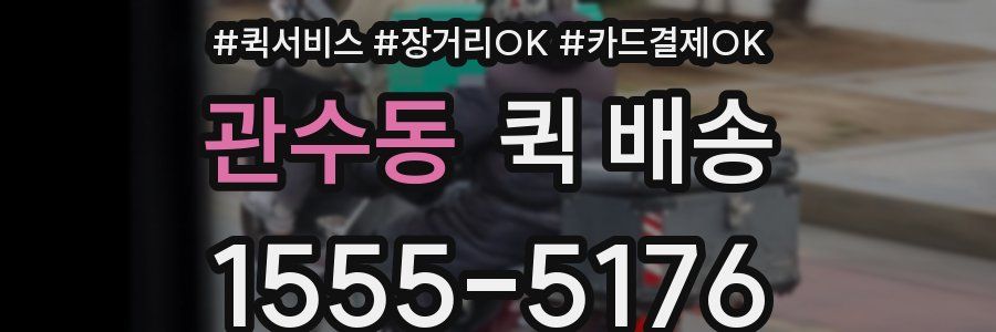 관수동 퀵 배송