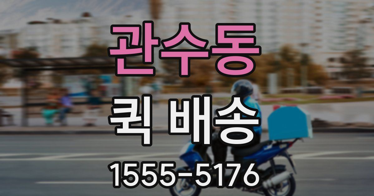 관수동 퀵 배송