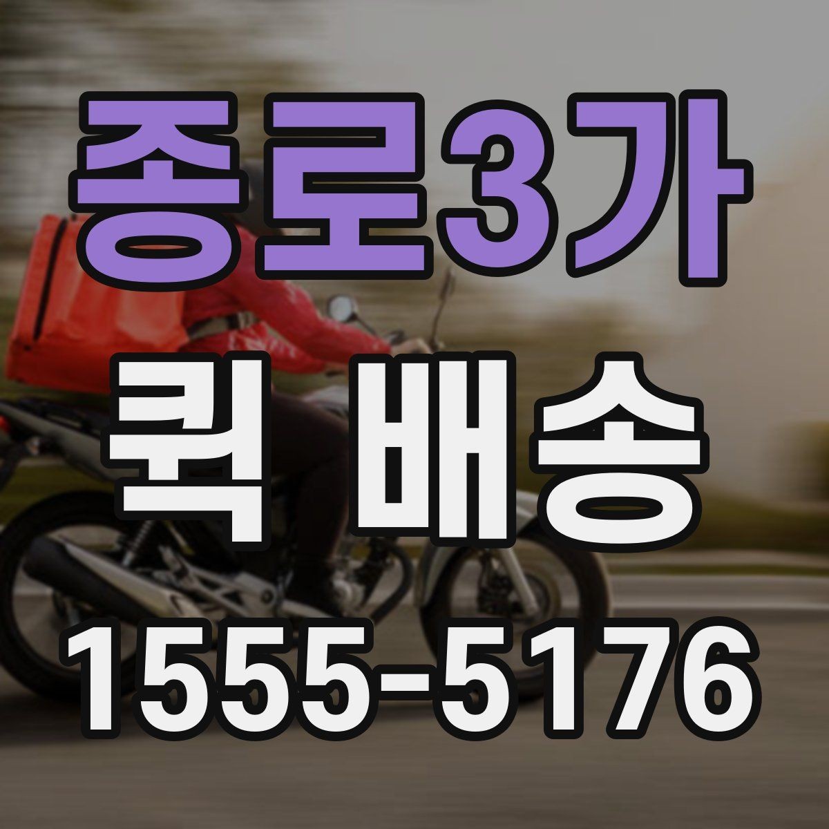 종로3가 퀵 배송 이용 시간대별 주의할 점