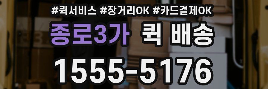 종로3가 퀵 배송
