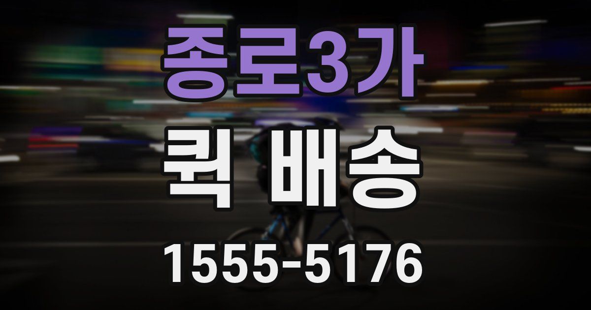 종로3가 퀵 배송