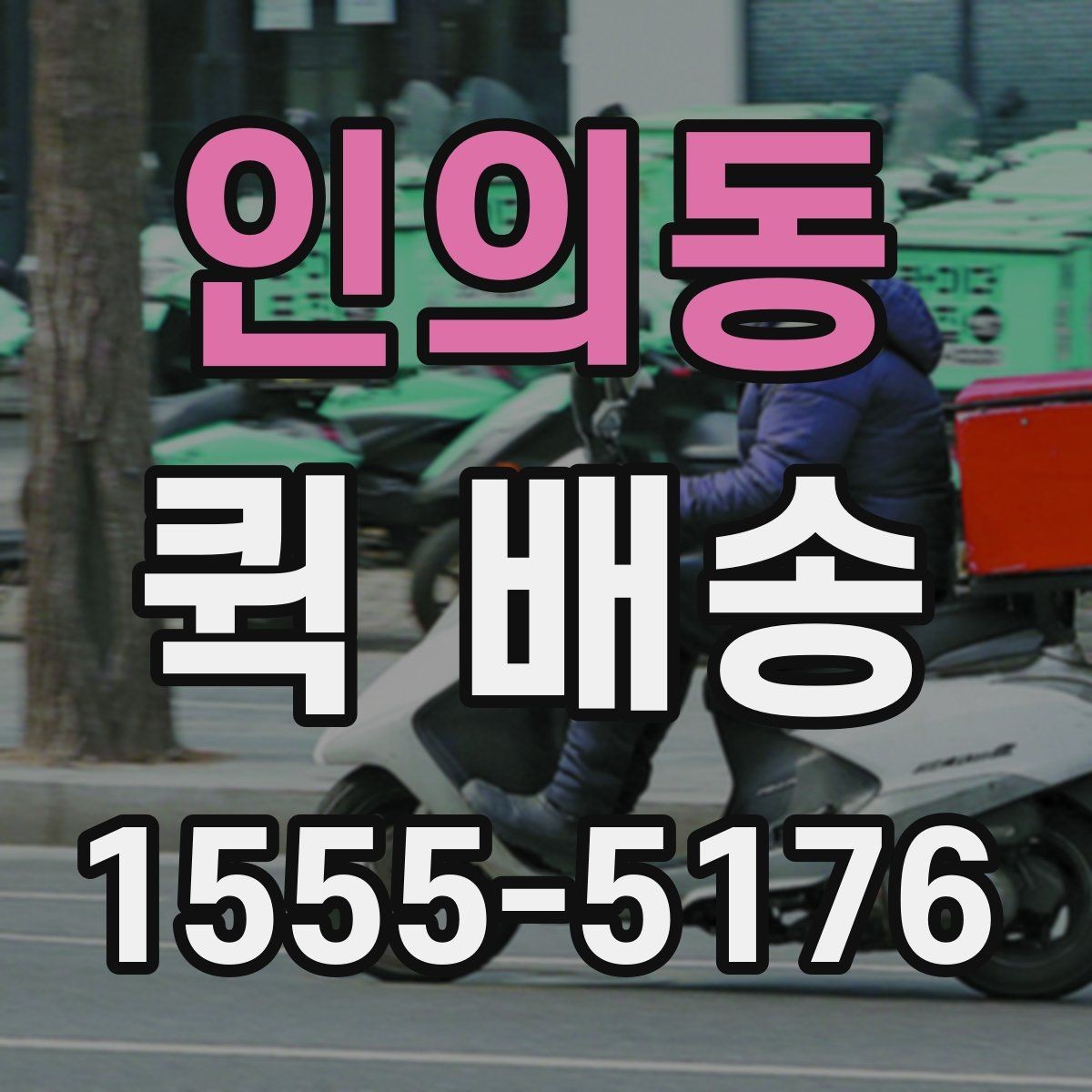 인의동 퀵 배송 기사 배차가 늦어질 때