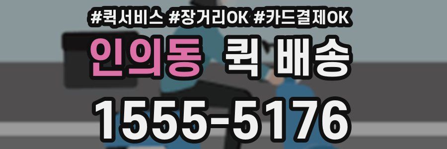 인의동 퀵 배송