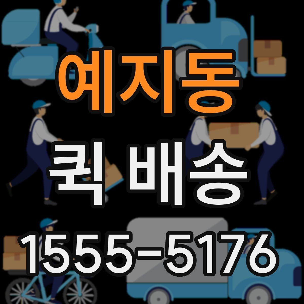 예지동 퀵 배송 일정이 촉박할 때 활용법