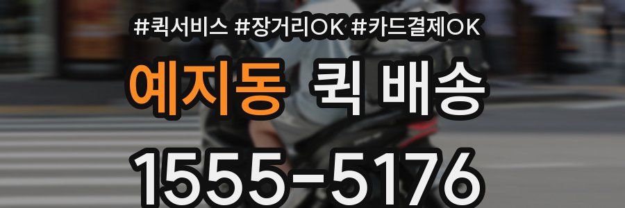 예지동 퀵 배송