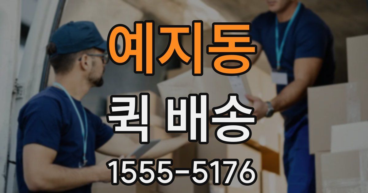 예지동 퀵 배송