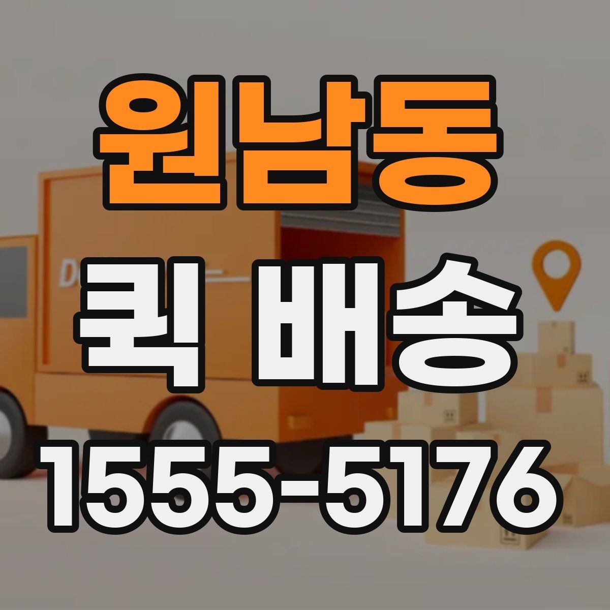 원남동 퀵 배송 급하게 보내야 할 때의 순서
