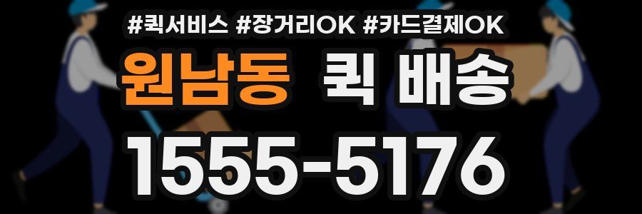 원남동 퀵 배송