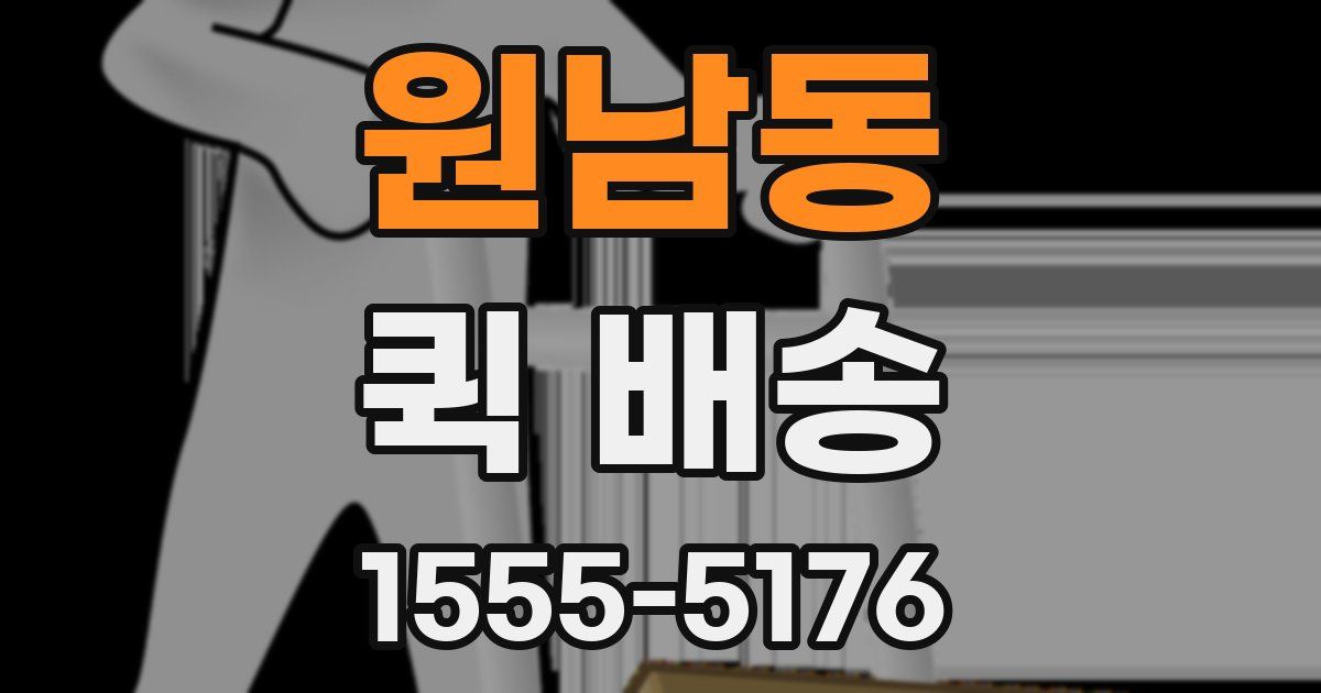원남동 퀵 배송