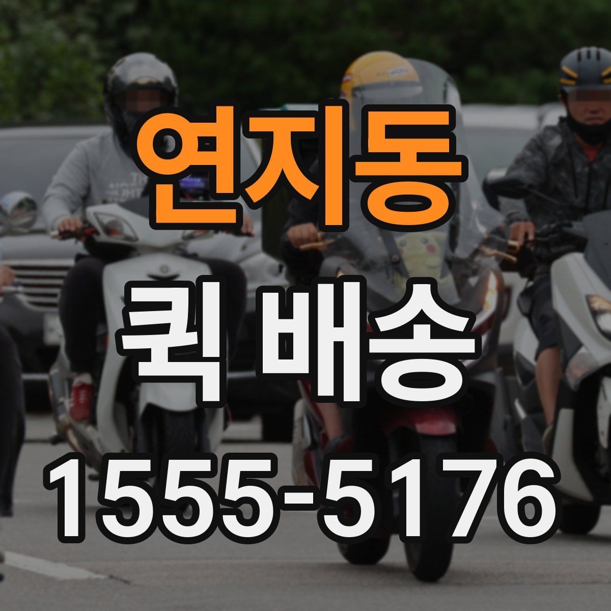 연지동 퀵 배송 서비스 비교할 때 보는 기준