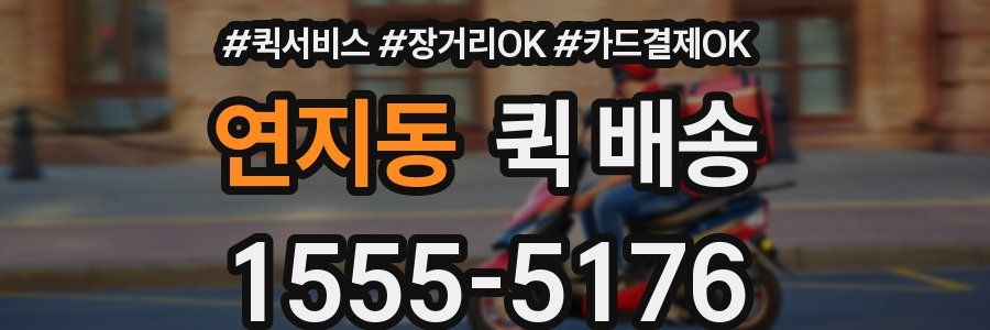 연지동 퀵 배송