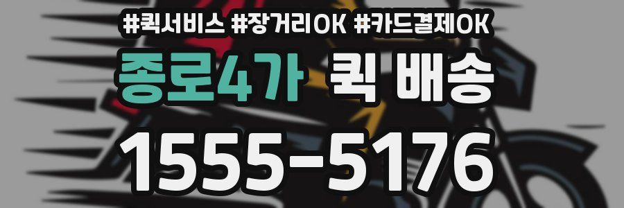 종로4가 퀵 배송