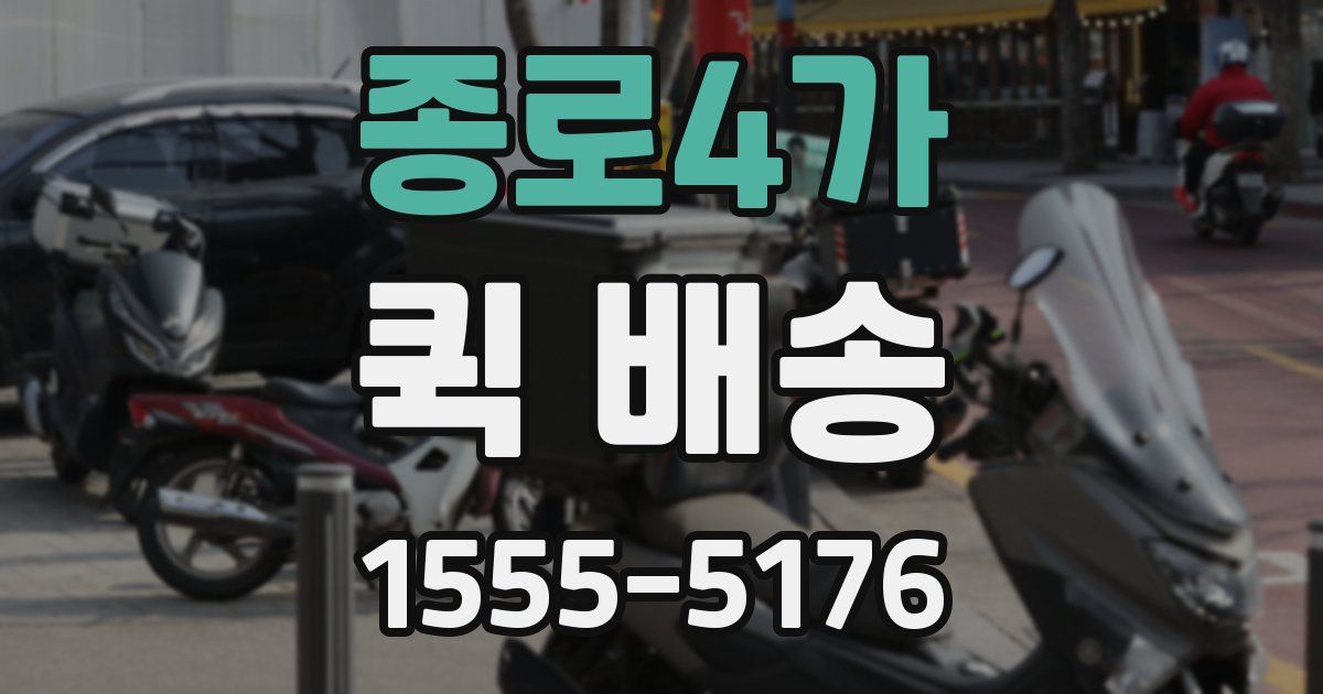 종로4가 퀵 배송