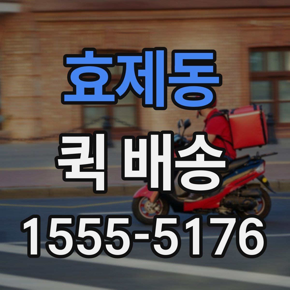 효제동 퀵 배송 물건 분실을 줄이는 팁