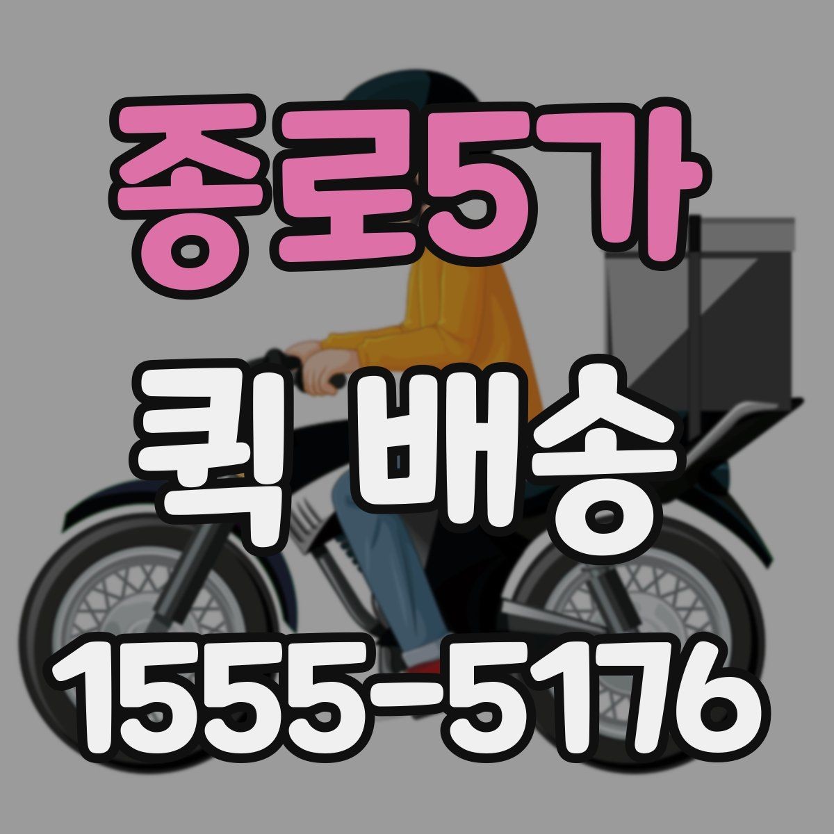종로5가 퀵 배송 사전 견적 받을 때 필요한 정보