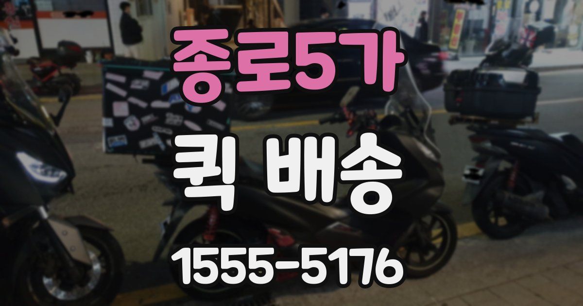 종로5가 퀵 배송