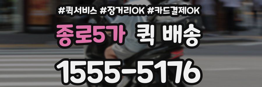종로5가 퀵 배송