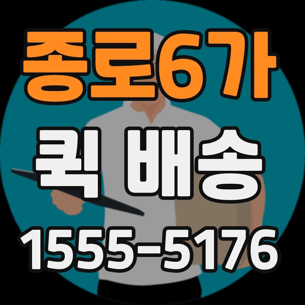 종로6가 퀵 배송 중간 경유가 필요한 경우