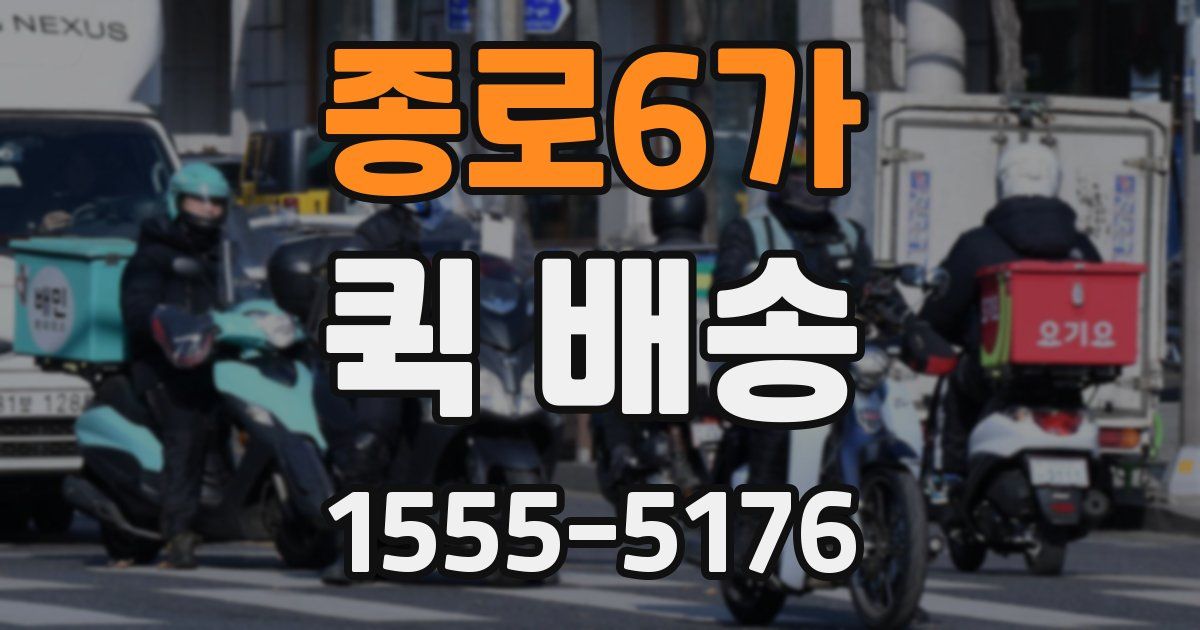 종로6가 퀵 배송