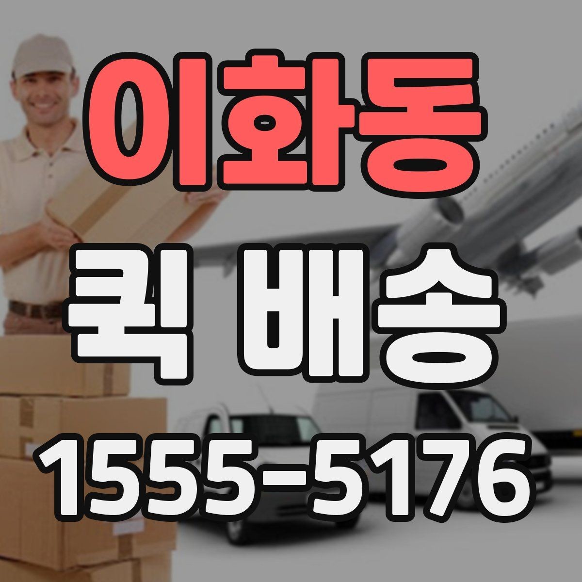 이화동 퀵 배송 실시간 요청이 편한 경우
