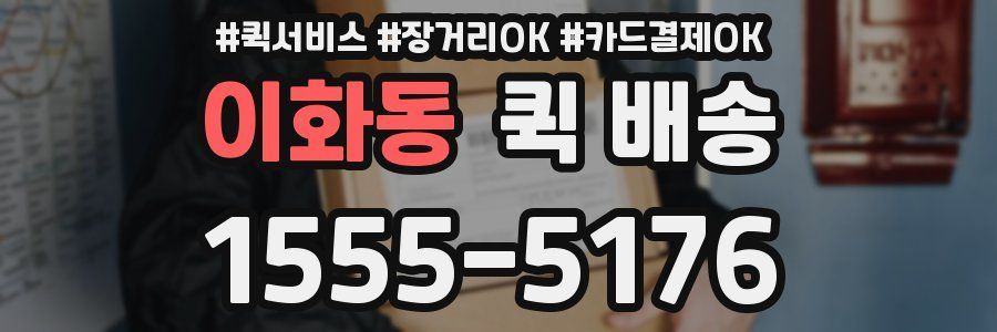 이화동 퀵 배송