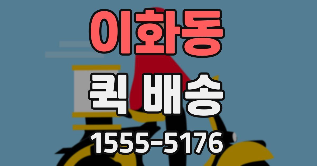 이화동 퀵 배송