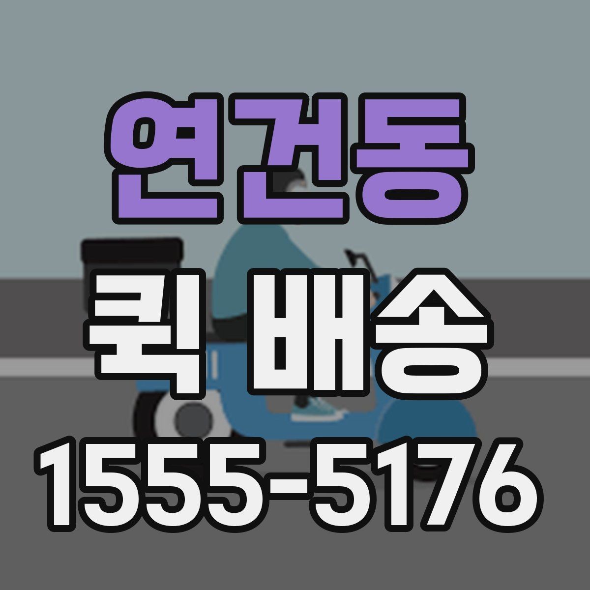 연건동 퀵 배송 이용 시 시간 지연을 예방하는 방법