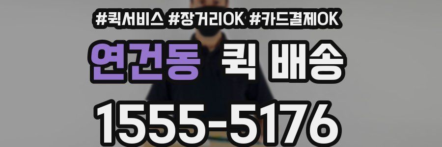 연건동 퀵 배송